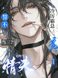 誓不当三？冷厉霸总竟索吻当情夫