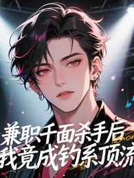 《兼职千面杀手后,我竟成钓系顶流/糊咖?千面杀手登场,包爽的!》