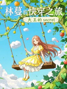 《林蔓的筷穿之旅》