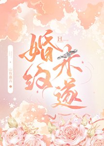 《婚约未遂》