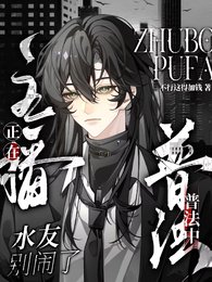 《水友别闹啦!主播正在普法中》