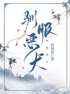 《驯服恶犬》