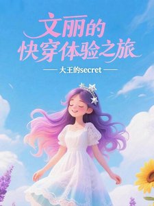 文丽的快穿体验之旅