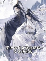 《穿书后我靠阵法拯救了高冷师兄》