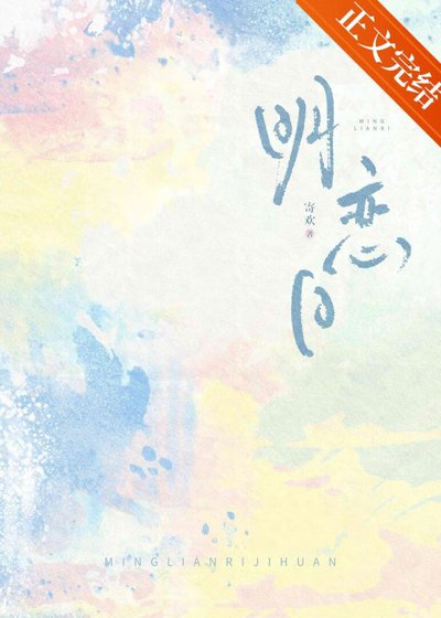 明恋日
