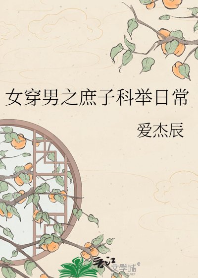 女穿男之庶子科举日常