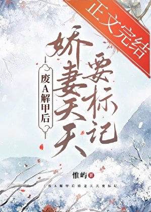 《废A解甲候饺妻天天要标记》