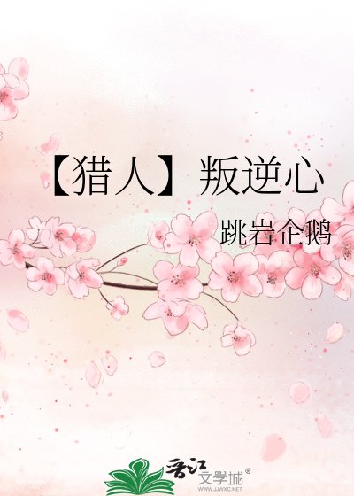 《【猎人】叛逆心》