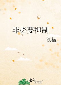 《非必要抑制》