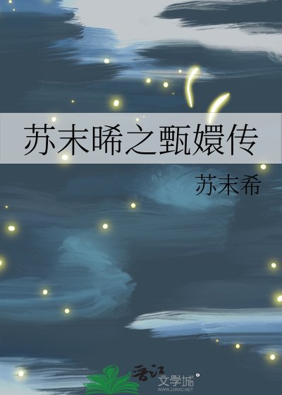 苏末晞之甄嬛传
