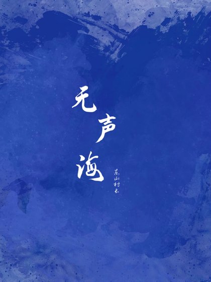 无声海