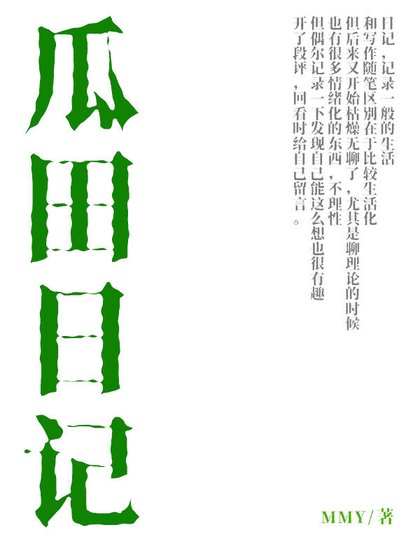 瓜田日记，灵感随笔