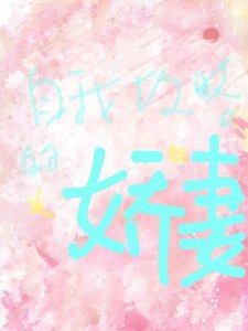 《自我攻略的娇妻》