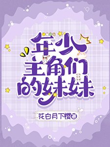 《年少主角们的妹妹》