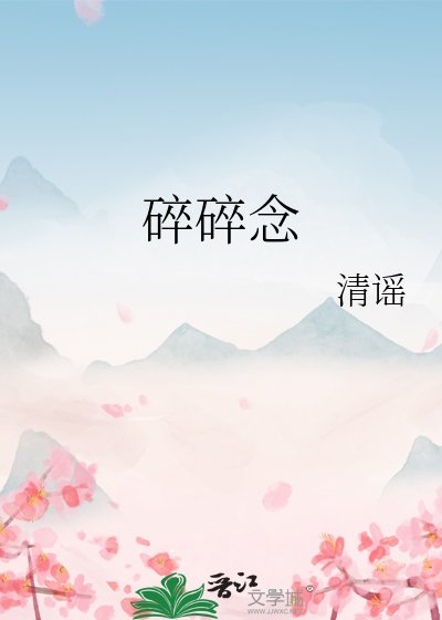 碎碎念