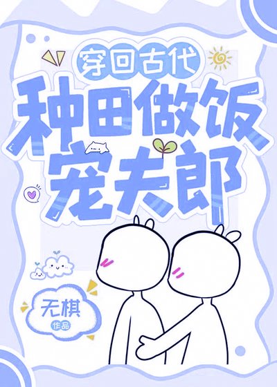 《穿回古代种田做饭宠夫郎》