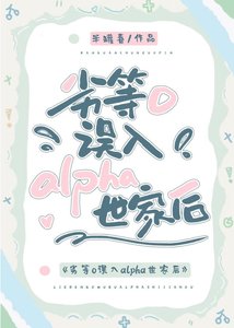 《劣等O误入alpha世家后》