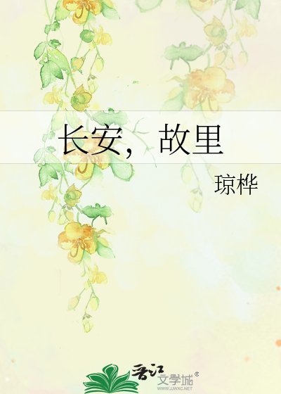 长安，故里