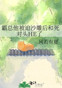《霸总他被迫沙雕后和死对头HE了》