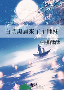 《白切黑届来了个师妹》