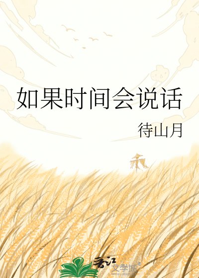 《如果时间会说话》