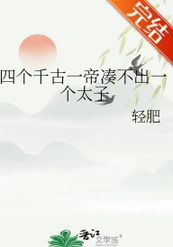 （历史同人）四个千古一帝凑不出一个太子