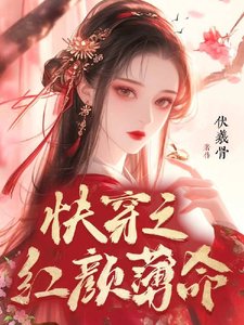 快穿之红颜薄命