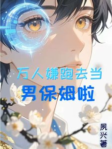 《万人嫌跑去当男保姆啦》