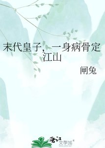 《末代皇子,一身病骨定江山》