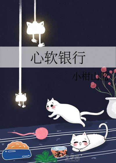 心软银行