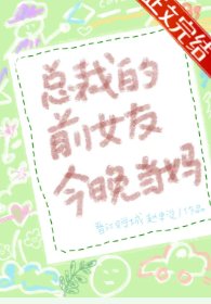 豪门前男友非要当孩子爸爸