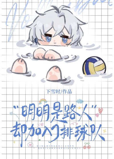 （综漫同人）明明是路人却加入了排球社