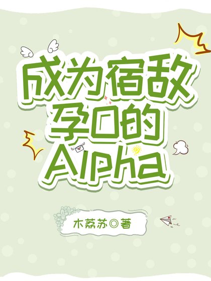 《成为宿敌孕O的Alpha》