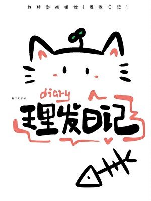 理发日记[双向暗恋]