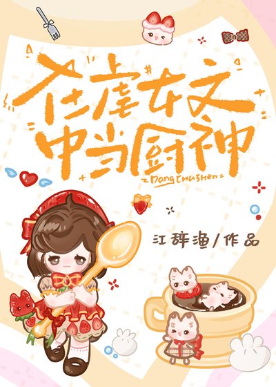 在虐女文中当厨神