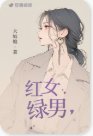 红女绿男