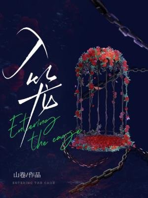 《入笼》