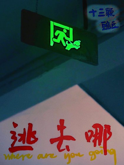 逃去哪