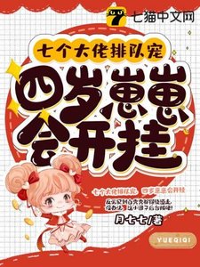 《七个大佬排队宠,四岁崽崽会开挂》