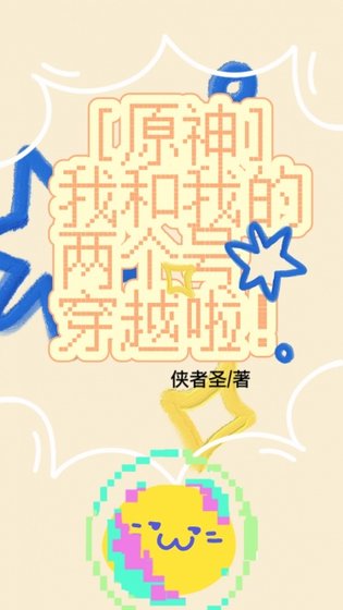 （综漫同人）[原神]我和我的两个号穿越了