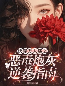 《快穿万人迷之恶毒炮灰逆袭指南》