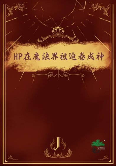 （HP同人）HP在魔法界被迫卷成神