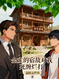 《金主的宿敌对我死缠烂打》