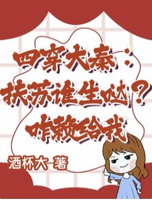 四穿大秦：扶苏谁生哒？咋赖给我