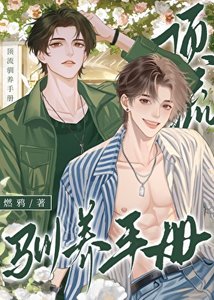 《顶流驯养手册》