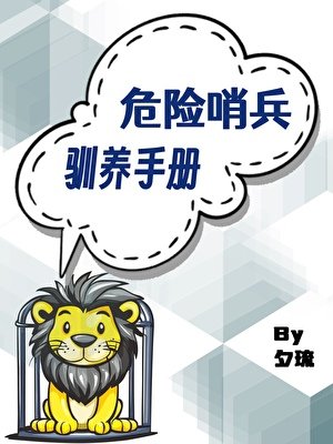 《危险哨兵驯养手册》