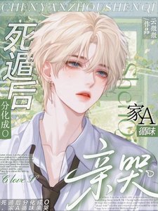死遁后分化成O，家A循味亲哭
