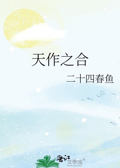天作之合