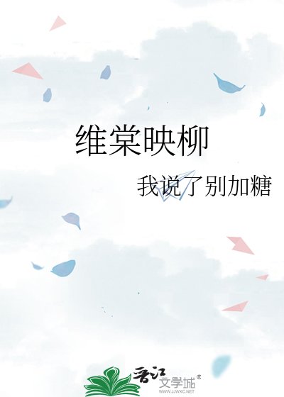 维棠映柳