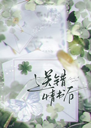 《送错情书后》